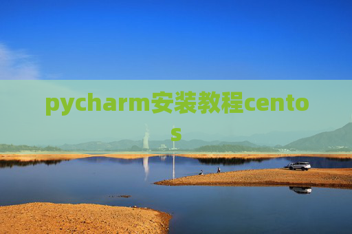 pycharm安装教程centos