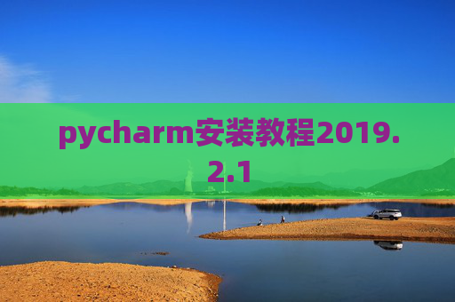 pycharm安装教程2019.2.1